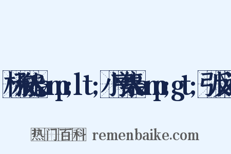 杨叔能&amp;lt;小亨集&amp;gt;引反义词是什么意思的图片